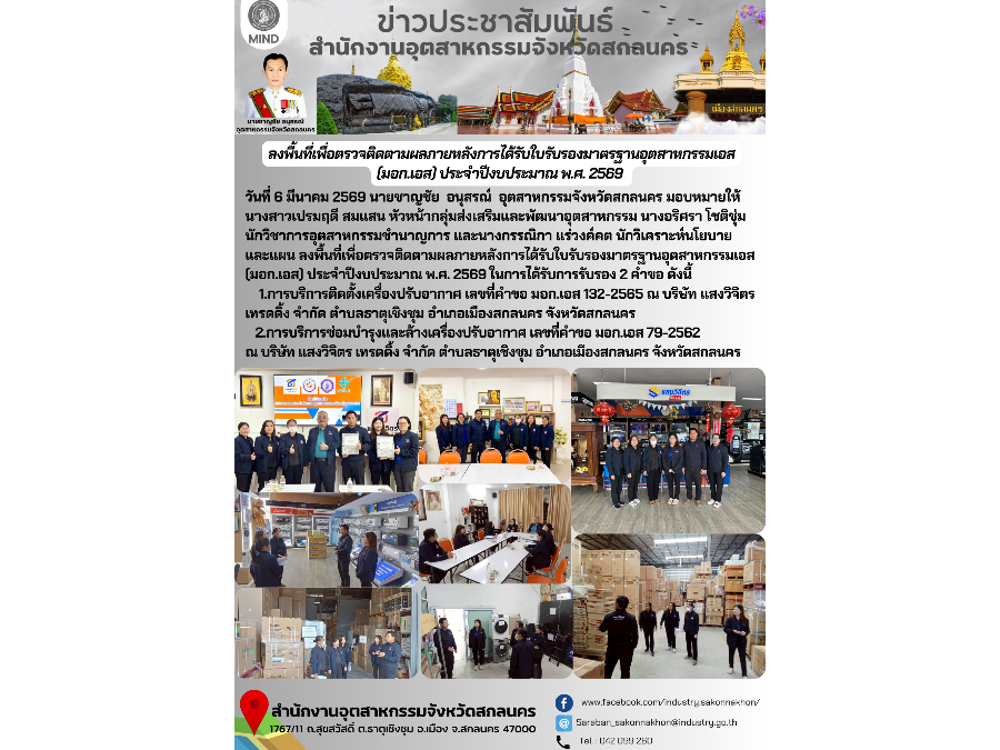 ลงพื้นที่เพื่อตรวจติดตามผลภายหลังการได้รับใบรับรองมาตรฐานอุตสาหกรรมเอส (มอก.เอส) ประจำปีงบประมาณ พ.ศ. 2569