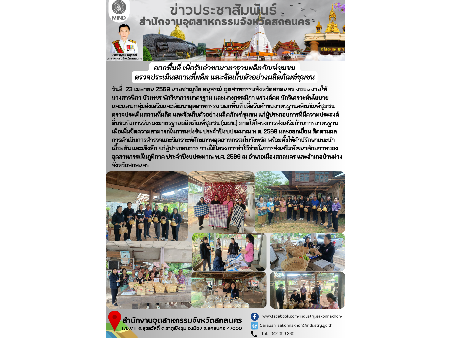 ออกพื้นที่ เพื่อรับคำขอมาตรฐานผลิตภัณฑ์ชุมชน  ตรวจประเมินสถานที่ผลิต และจัดเก็บตัวอย่างผลิตภัณฑ์ชุมชน
