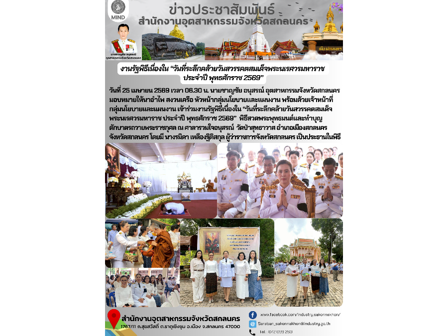 งานรัฐพิธีเนื่องใน “วันที่ระลึกคล้ายวันสวรรคตสมเด็จพระนเรศวรมหาราช  ประจำปี พุทธศักราช 2569”
