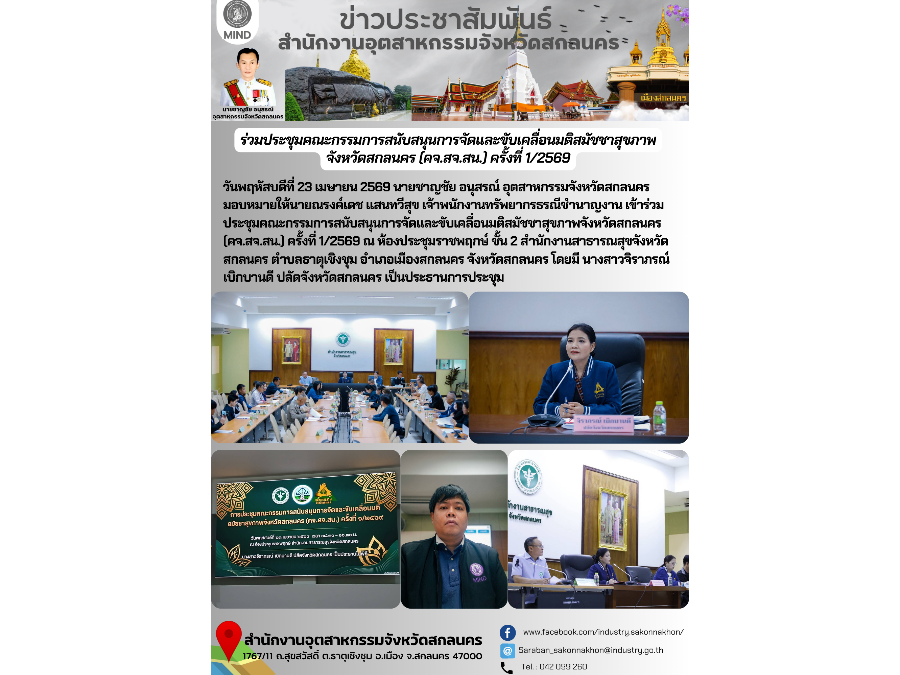 ร่วมประชุมคณะกรรมการสนับสนุนการจัดและขับเคลื่อนมติสมัชชาสุขภาพ จังหวัดสกลนคร (คจ.สจ.สน.) ครั้งที่ 1/2569