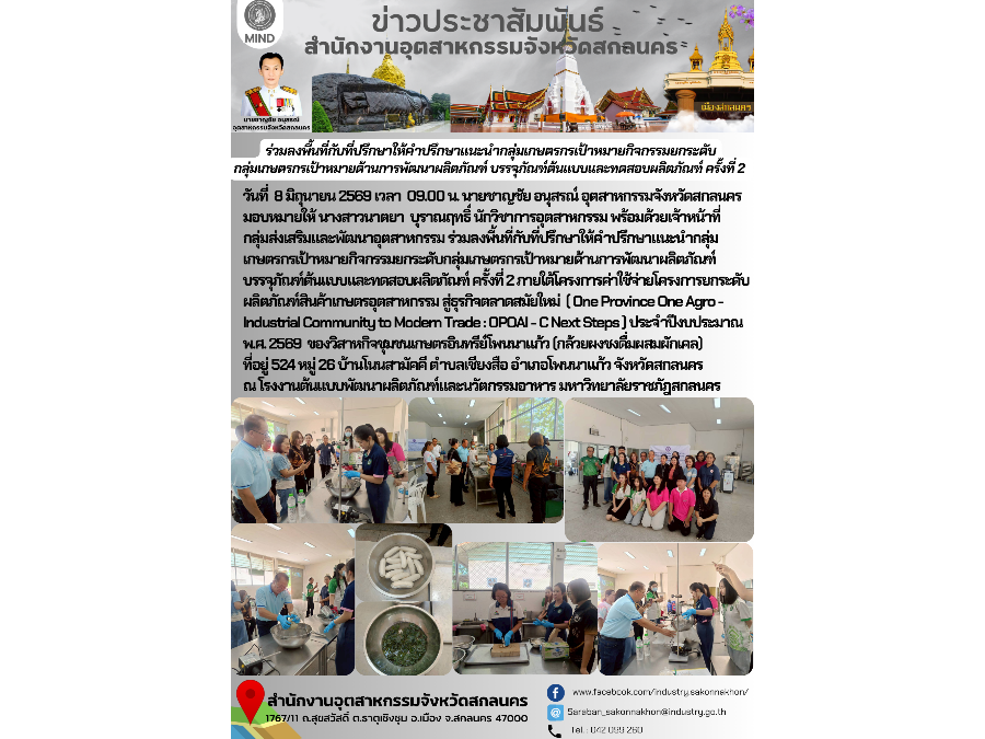 ร่วมลงพื้นที่กับที่ปรึกษาให้คำปรึกษาแนะนำกลุ่มเกษตรกรเป้าหมายกิจกรรมยกระดับ กลุ่มเกษตรกรเป้าหมายด้านการพัฒนาผลิตภัณฑ์ บรรจุภัณฑ์ต้นแบบและทดสอบผลิตภัณฑ