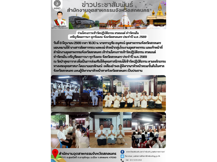 ร่วมโครงการเข้าวัดปฎิบัติธรรม สวดมนต์ ทำวัตรเย็น  เจริญจิตตภาวนา ทุกวันพระ จังหวัดสกลนคร ประจำปี พ.ศ. 2569