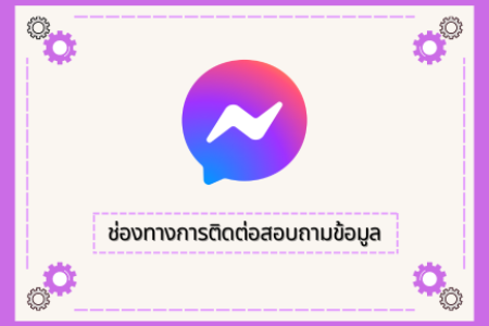 ช่องทางการสอบถามข้อมูล (Q&A)
