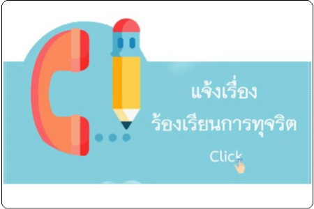 แจ้งเรื่องร้องเรียนการทุจริตของเจ้าหน้าที่