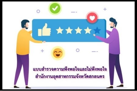 แบบสำรวจความพึงพอใจและไม่พึงพอใจ