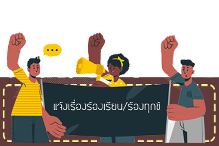 ร้องเรียนสถานประกอบการ