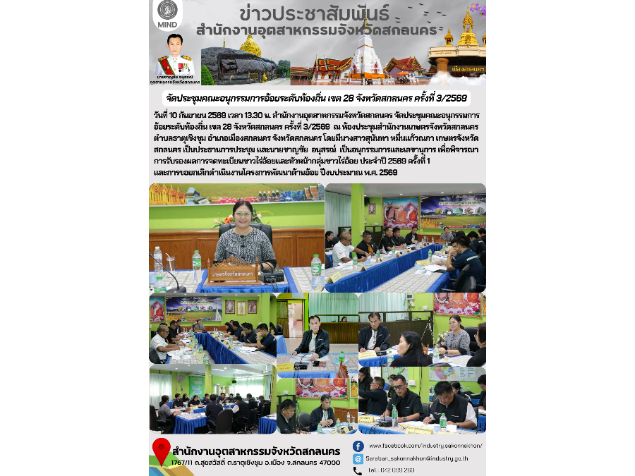 จัดประชุมคณะอนุกรรมการอ้อยระดับท้องถิ่น เขต 28 จังหวัดสกลนคร ครั้งที่ 3/2569