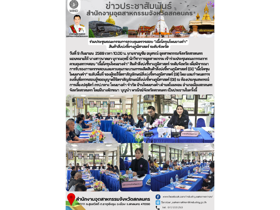ร่วมประชุมคณะกรรมการควบคุมตรวจสอบ ”เนื้อโคขุนโพนยางคำ”  สินค้าสิ่งบ่งชี้ทางภูมิศาสตร์ ระดับจังหวัด