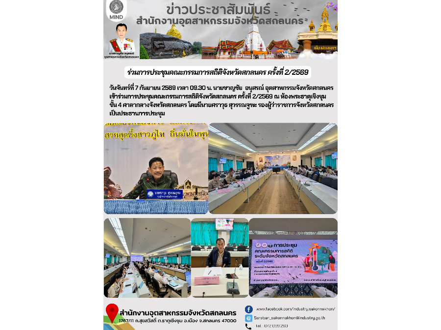 ร่วมการประชุมคณะกรรมการสถิติจังหวัดสกลนคร ครั้งที่ 2/2569