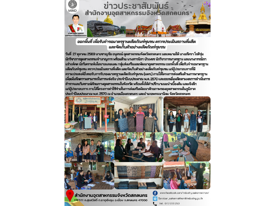 ออกพื้นที่ เพื่อรับคำขอมาตรฐานผลิตภัณฑ์ชุมชน ตรวจประเมินสถานที่ผลิต  และจัดเก็บตัวอย่างผลิตภัณฑ์ชุมชน
