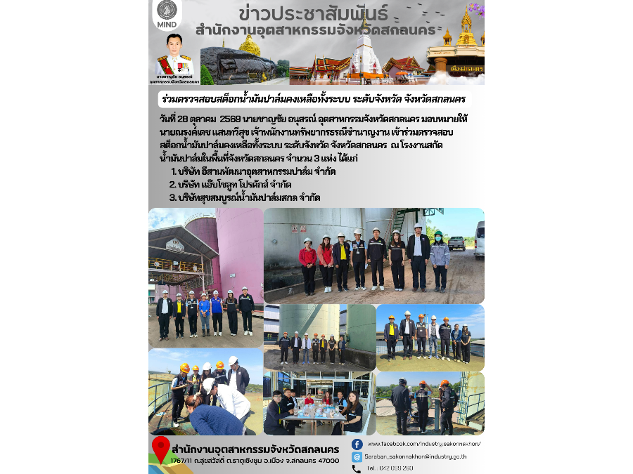 ร่วมตรวจสอบสต็อกน้ำมันปาล์มคงเหลือทั้งระบบ ระดับจังหวัด จังหวัดสกลนคร