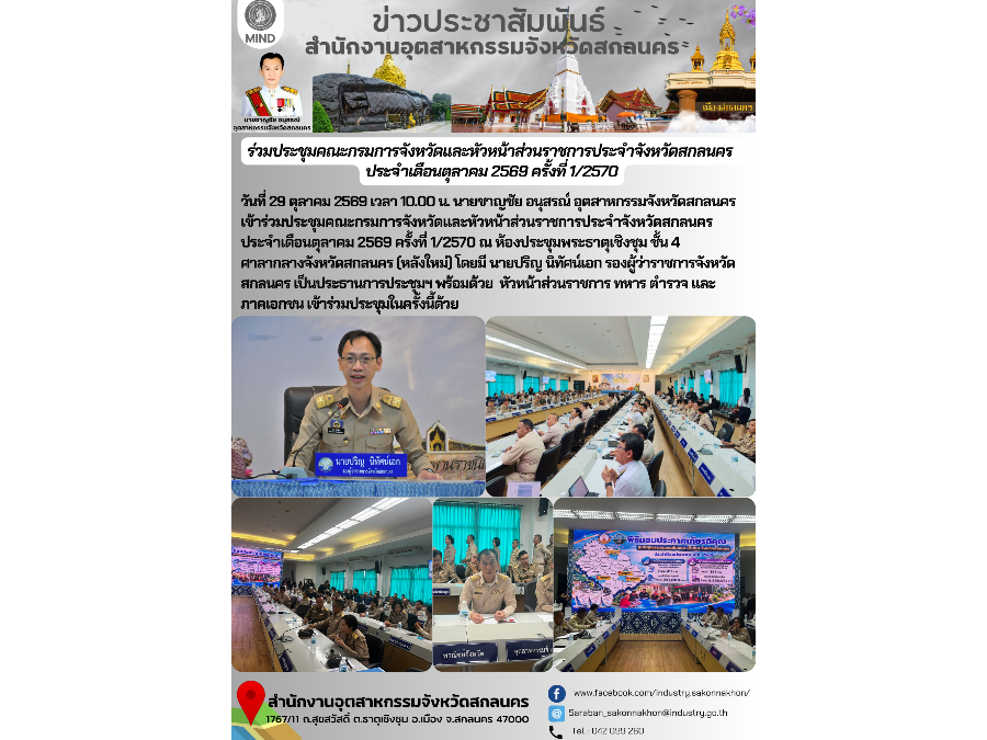 ร่วมประชุมคณะกรมการจังหวัดและหัวหน้าส่วนราชการประจำจังหวัดสกลนคร  ประจำเดือนตุลาคม 2569 ครั้งที่ 1/2570