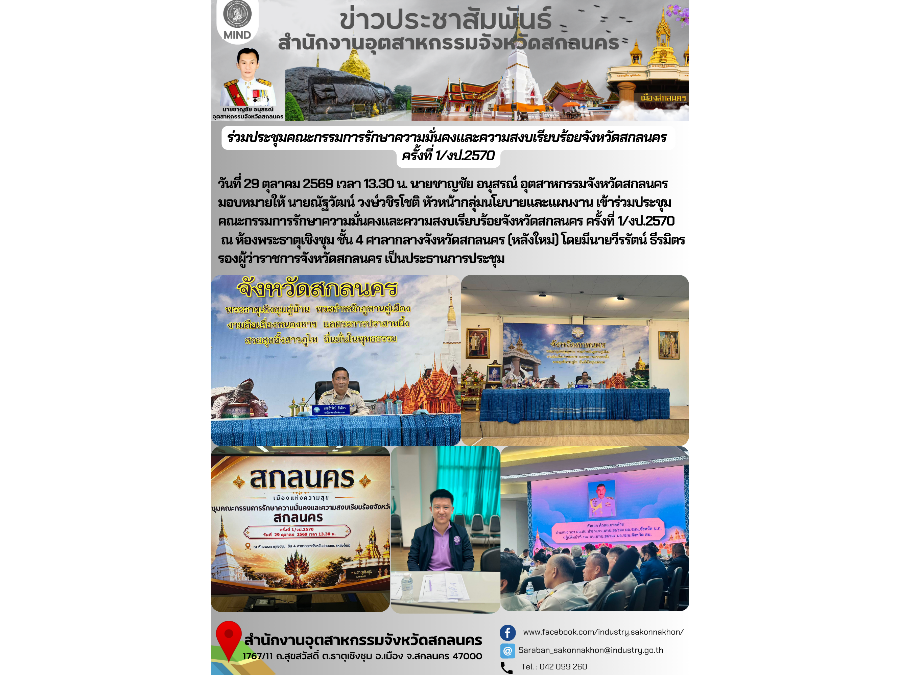 ร่วมประชุมคณะกรรมการรักษาความมั่นคงและความสงบเรียบร้อยจังหวัดสกลนคร  ครั้งที่ 1/งป.2570